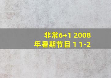 非常6+1 2008年暑期节目 1 1-2